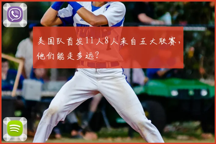 美国队首发11人8人来自五大联赛，他们能走多远？