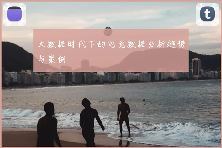 大数据时代下的电竞数据分析趋势与案例