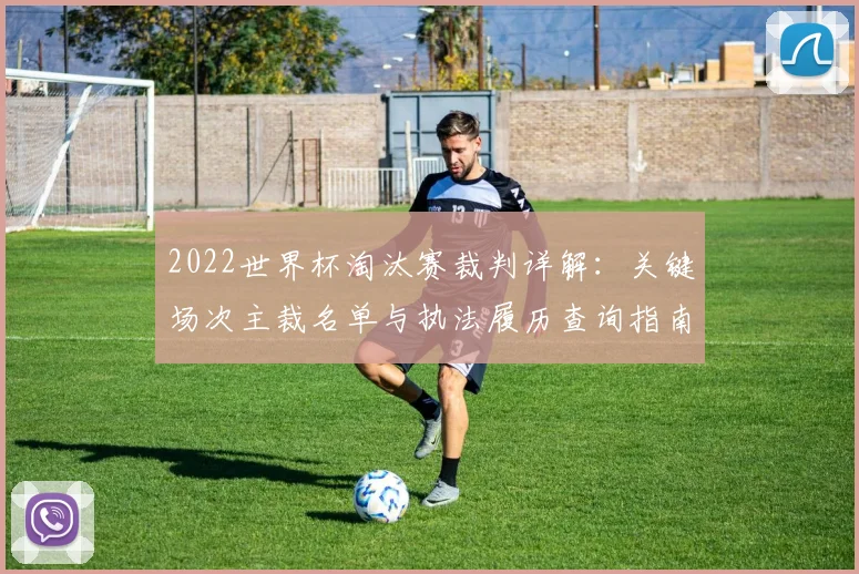 2022世界杯淘汰赛裁判详解：关键场次主裁名单与执法履历查询指南