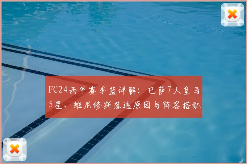 FC24西甲赛季蓝详解：巴萨7人皇马5星，维尼修斯落选原因与阵容搭配攻略