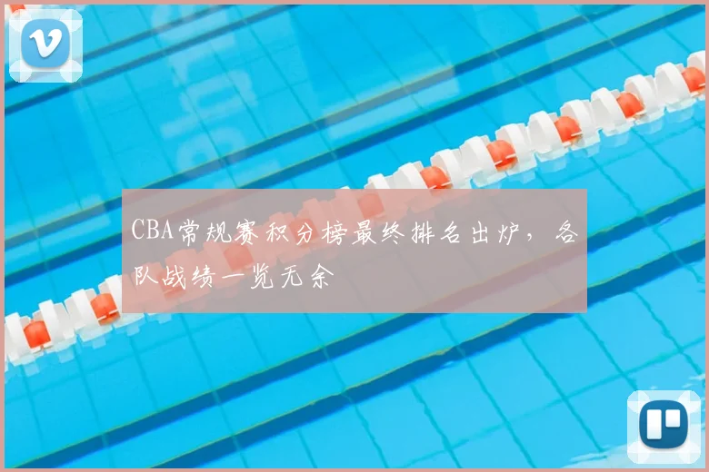 CBA常规赛积分榜最终排名出炉，各队战绩一览无余