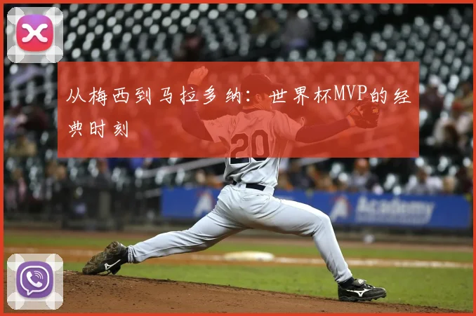 从梅西到马拉多纳：世界杯MVP的经典时刻