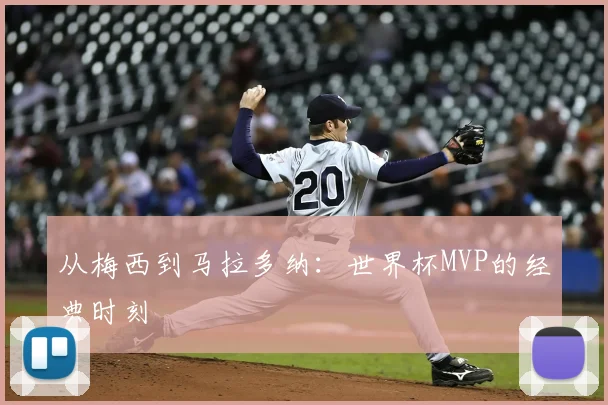 从梅西到马拉多纳：世界杯MVP的经典时刻